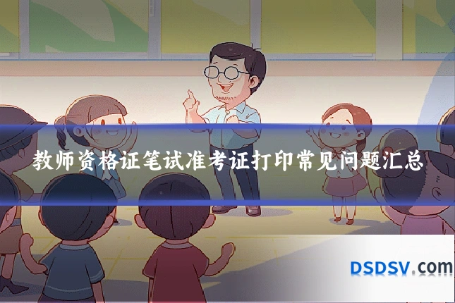 教师资格证笔试准考证打印常见问题汇总