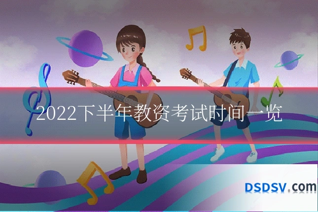 2022下半年教资考试时间一览
