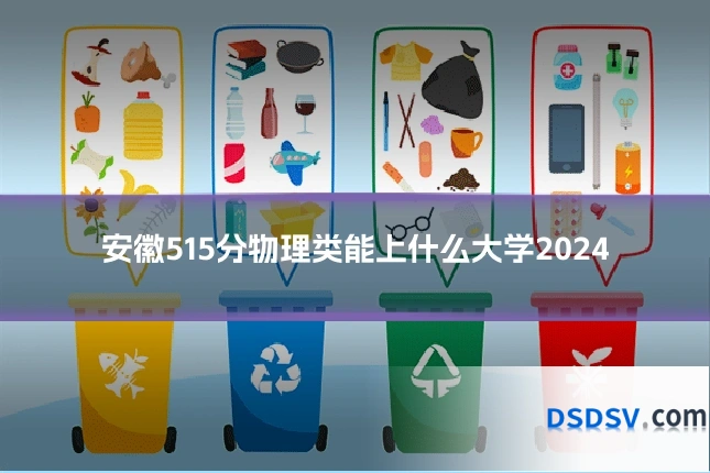 安徽515分物理类能上什么大学2024