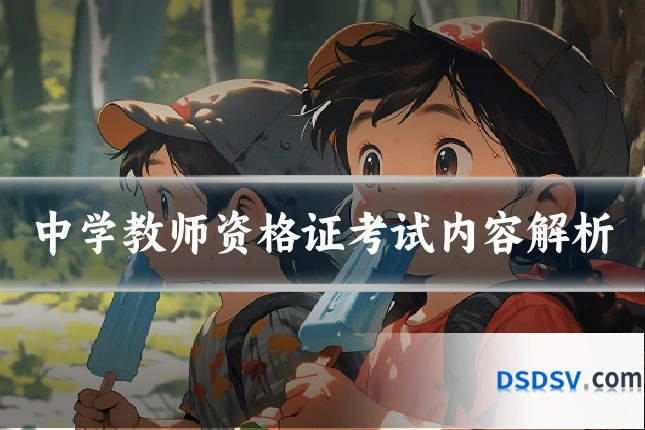 中学教师资格证考试内容解析