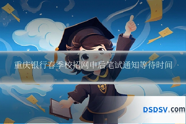 重庆银行春季校招网申后笔试通知等待时间