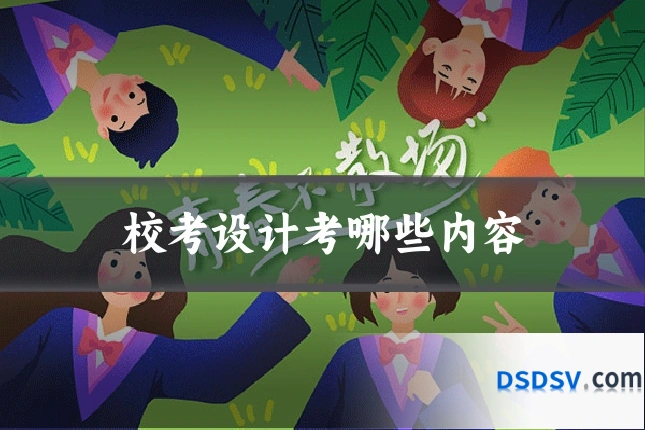 校考设计考哪些内容