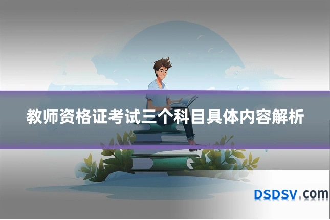 教师资格证考试三个科目具体内容解析