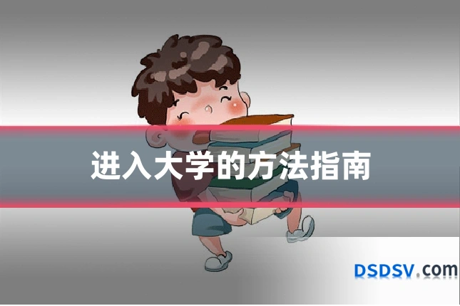 进入大学的方法指南