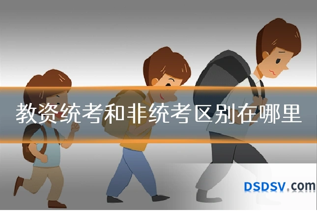教资统考和非统考区别在哪里
