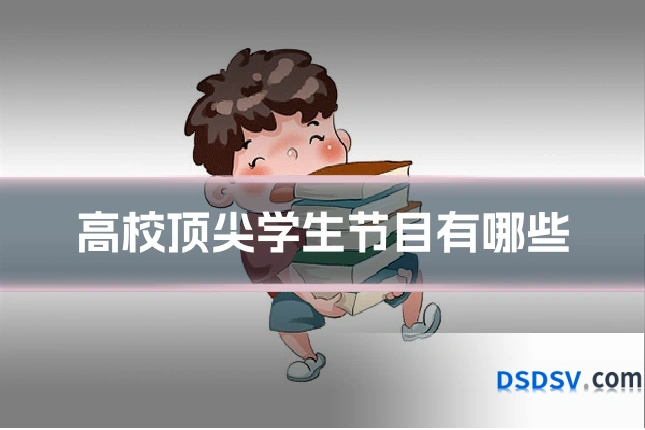 高校顶尖学生节目有哪些