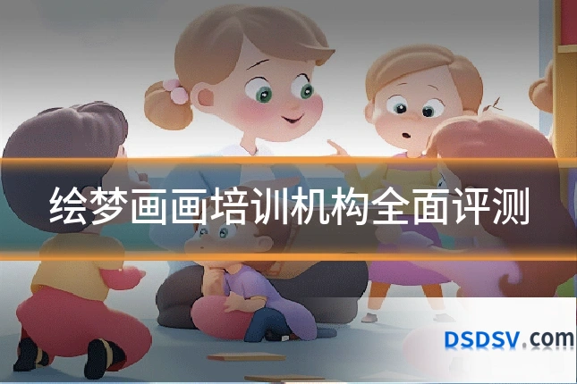 绘梦画画培训机构全面评测