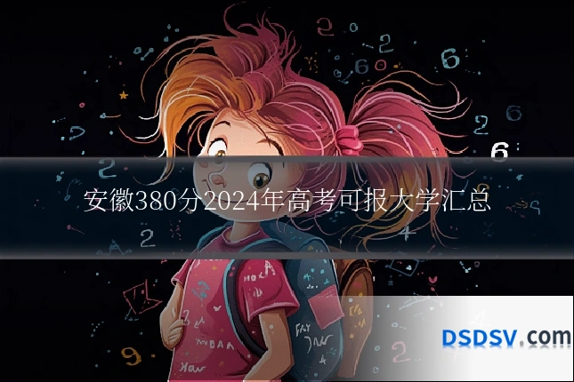 安徽380分2024年高考可报大学汇总