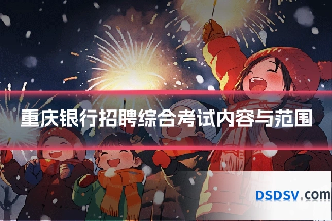 重庆银行招聘综合考试内容与范围