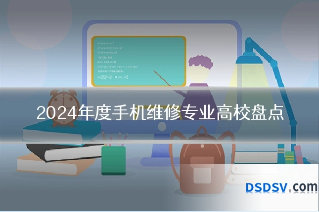 2024年度手机维修专业高校盘点