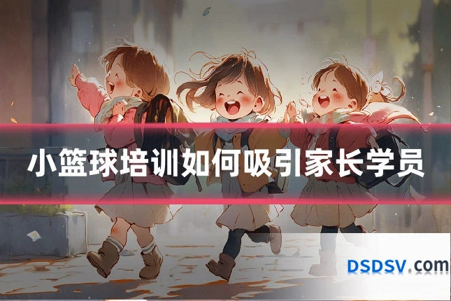 小篮球培训如何吸引家长学员