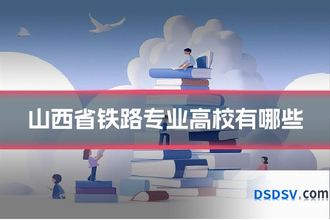 山西省铁路专业高校有哪些