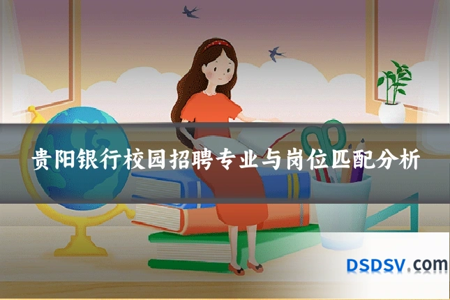 贵阳银行校园招聘专业与岗位匹配分析