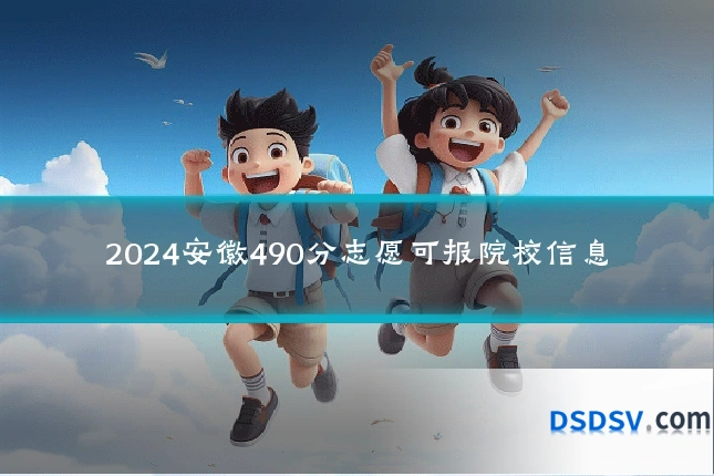2024安徽490分志愿可报院校信息