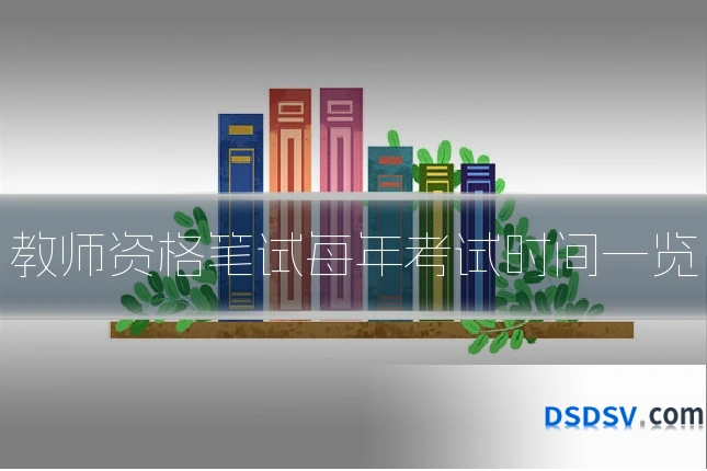 教师资格笔试每年考试时间一览