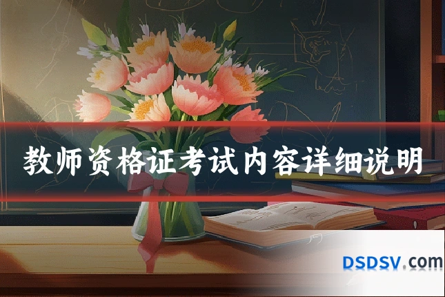 教师资格证考试内容详细说明