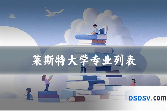 莱斯特大学专业列表