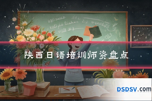 陕西日语培训师资盘点