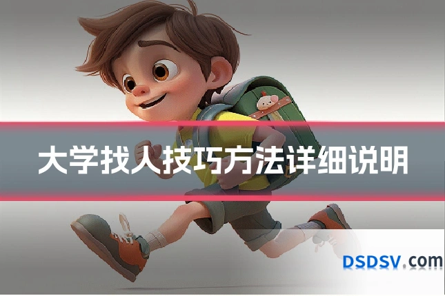 大学找人技巧方法详细说明