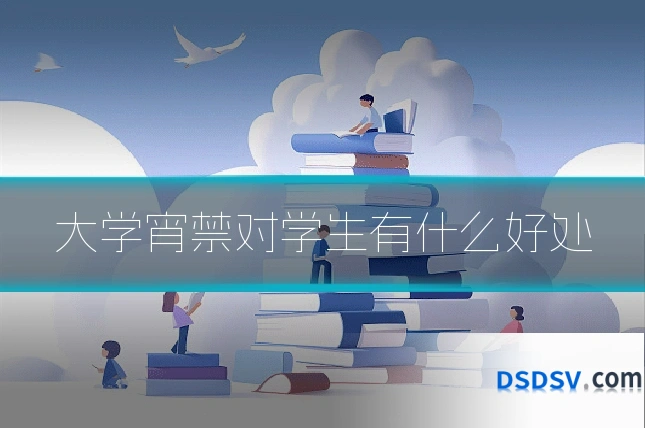 大学宵禁对学生有什么好处