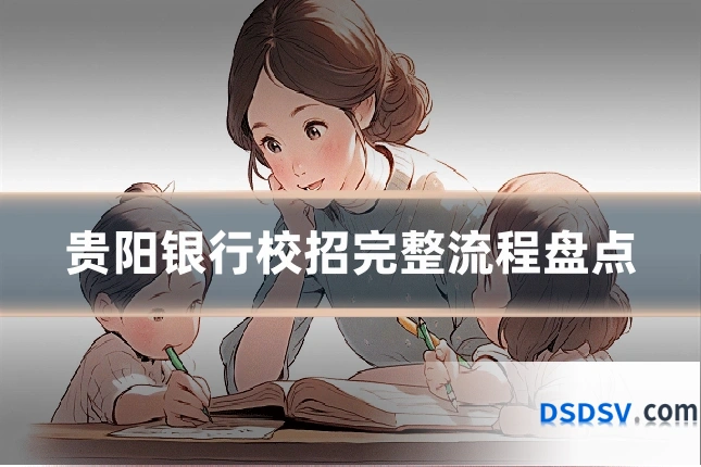 贵阳银行校招完整流程盘点