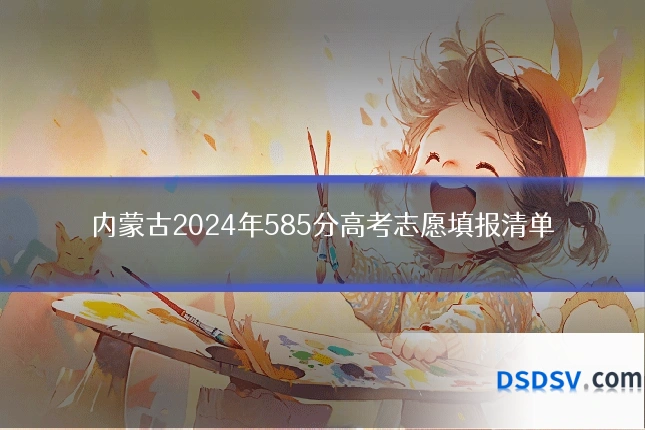 内蒙古2024年585分高考志愿填报清单