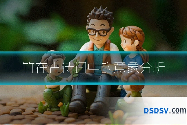 竹在古诗词中的意象分析