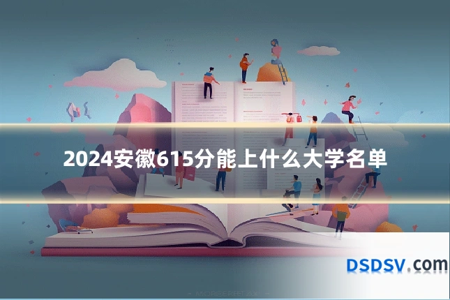 2024安徽615分能上什么大学名单