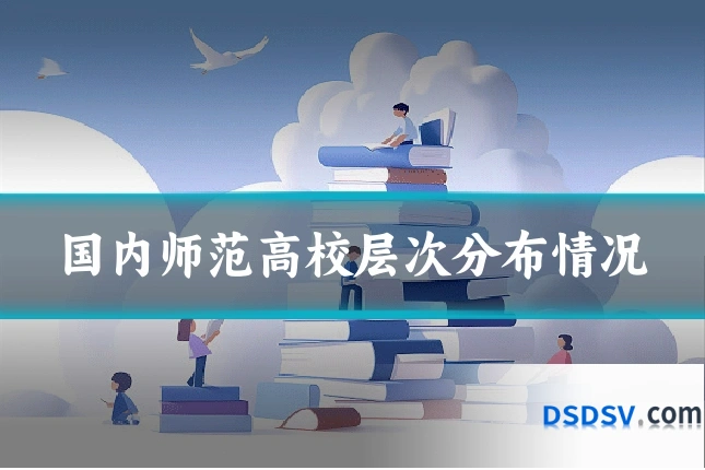 国内师范高校层次分布情况
