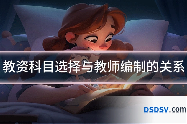 教资科目选择与教师编制的关系