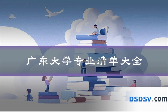 广东大学专业清单大全