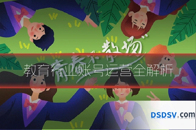 教育行业账号运营全解析