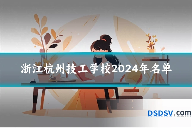 浙江杭州技工学校2024年名单