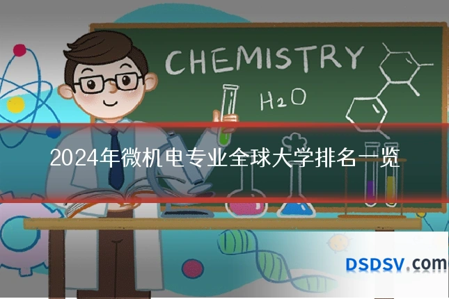 2024年微机电专业全球大学排名一览
