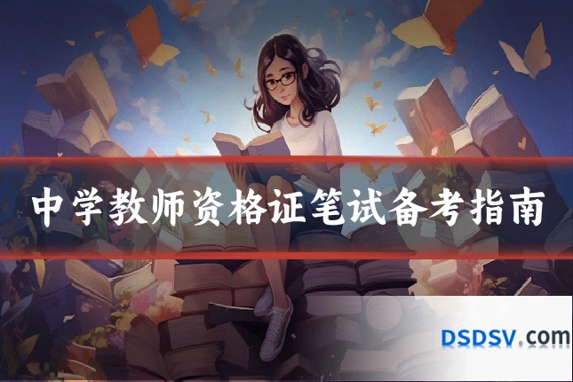中学教师资格证笔试备考指南