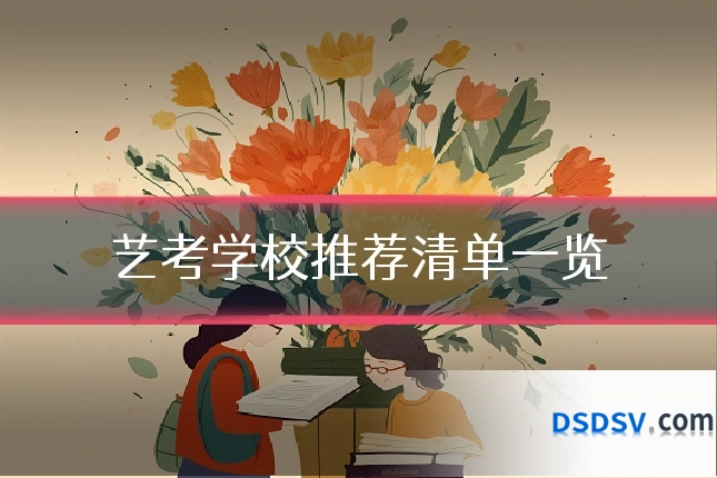 艺考学校推荐清单一览