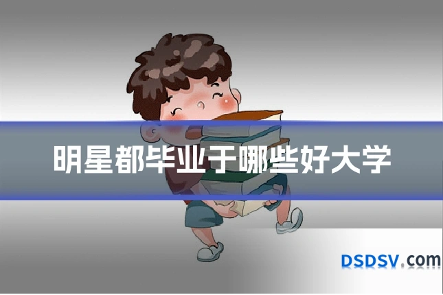 明星都毕业于哪些好大学