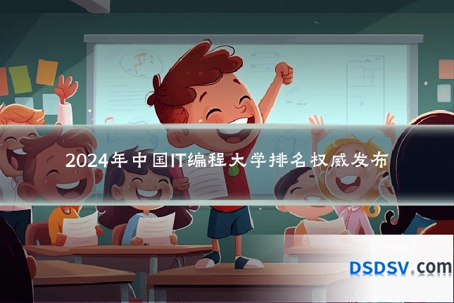 2024年中国IT编程大学排名权威发布