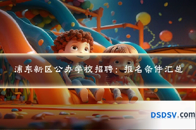 浦东新区公办学校招聘:报名条件汇总