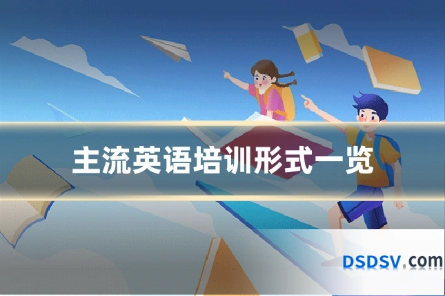 主流英语培训形式一览