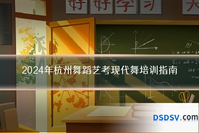 2024年杭州舞蹈艺考现代舞培训指南