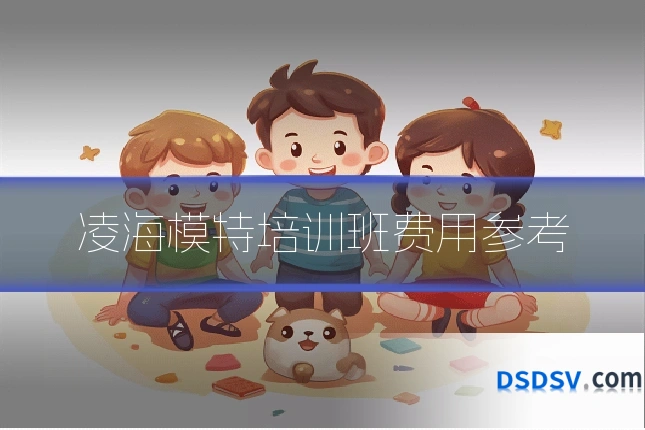 凌海模特培训班费用参考