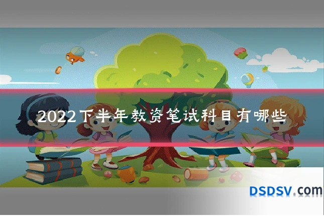 2022下半年教资笔试科目有哪些