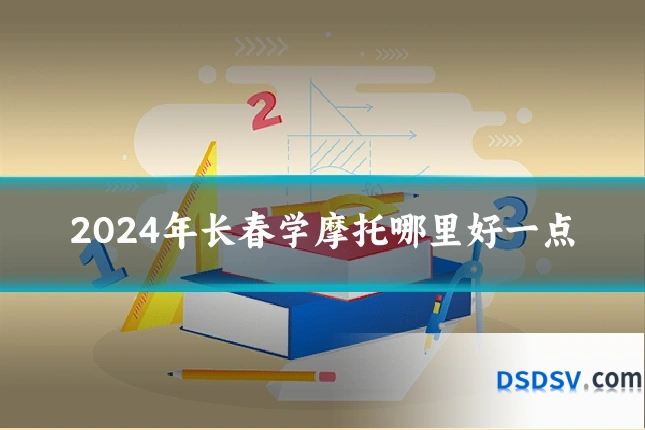 2024年长春学摩托哪里好一点