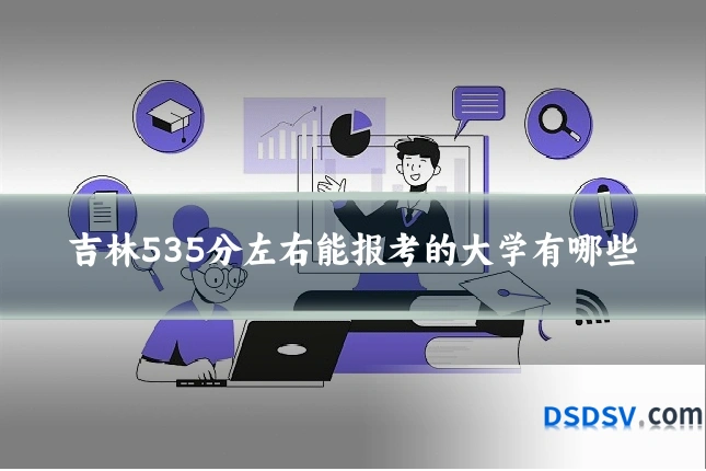 吉林535分左右能报考的大学有哪些