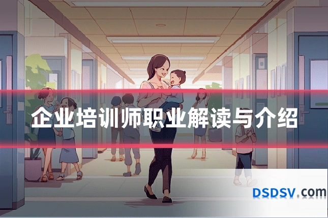 企业培训师职业解读与介绍