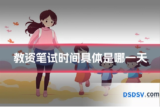 教资笔试时间具体是哪一天