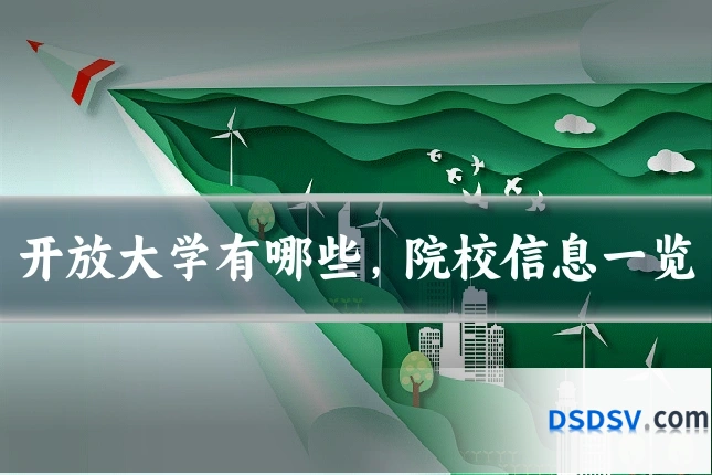 开放大学有哪些,院校信息一览