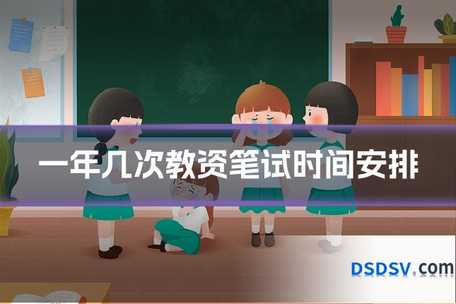一年几次教资笔试时间安排