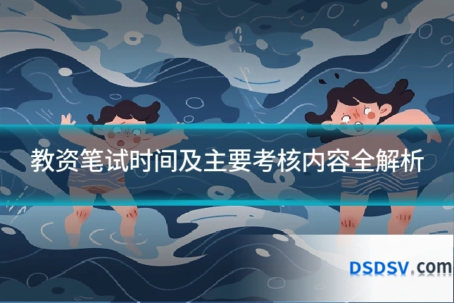 教资笔试时间及主要考核内容全解析
